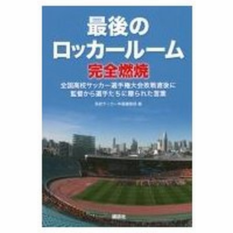 最後のロッカールーム完全燃焼 全国高校サッカー選手権大会敗戦直後に監督から選手たちに贈られた言葉 全 通販 Lineポイント最大0 5 Get Lineショッピング