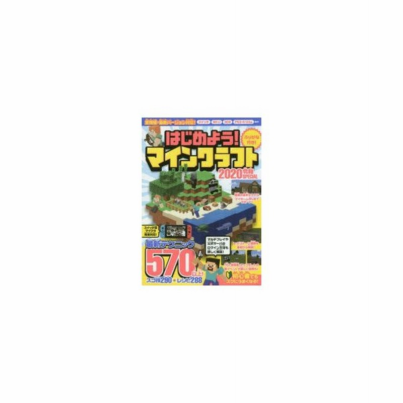 はじめよう マインクラフト 令和special 基礎から応用まで570技 役立つ最新テクニック満載 通販 Lineポイント最大get Lineショッピング