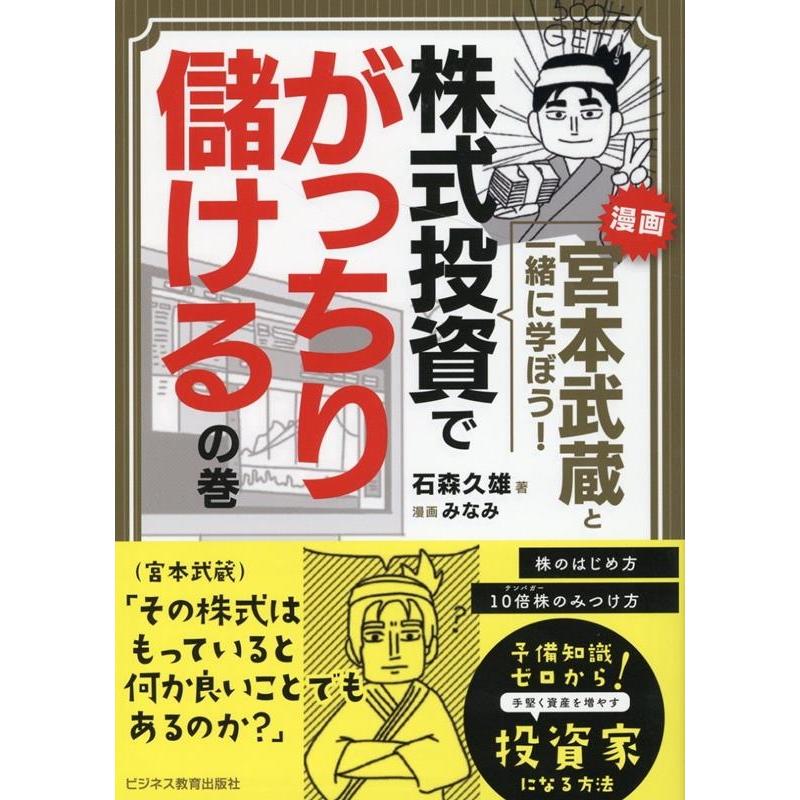 漫画宮本武蔵と一緒に学ぼう 株式投資でがっちり儲けるの巻