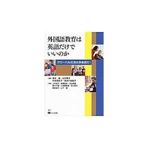 外国語教育は英語だけでいいのか 森住衛