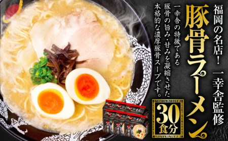 福岡の名店！一幸舎監修豚骨ラーメン 30食分 ラーメン 豚骨