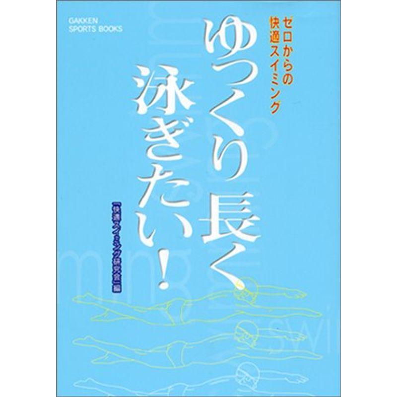 ゼロからの快適スイミング ゆっくり長く泳ぎたい