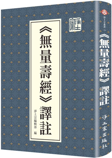 《無量壽經》譯註(精裝)