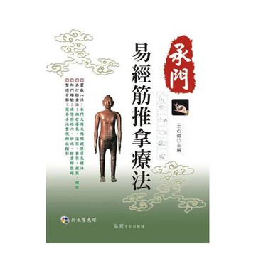 承門易經筋推拿療法