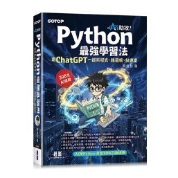 <麗文校園購>AI助攻！Python最強學習法｜跟ChatGPT一起寫程式、練邏輯、做專案  吳進北 9786264252058