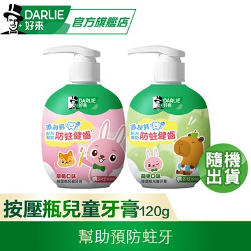 【DARLIE 好來】按壓瓶兒童牙膏(草莓/蘋果口味)120g(口味隨機出貨)