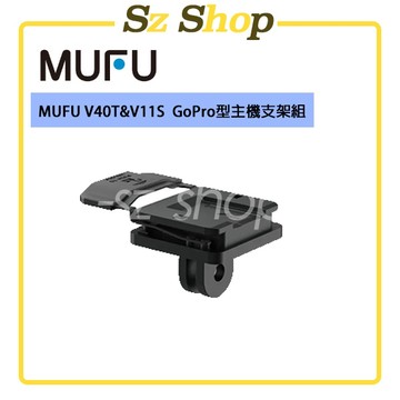MUFU V40T & V11S GoPro型主機支架組 / GOMOTO GR10 / G2 GoPro型主機支架組
