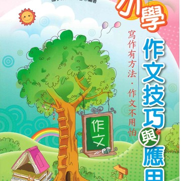 《光田出版》小學作文技巧與應用第四版🥇速配購🥇