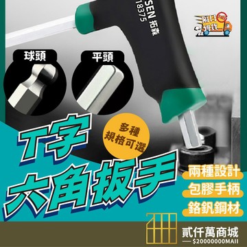 好物強推 拓森拐杖型 內六角扳手套裝省力 T型丁字六棱帶手柄 螺絲刀 T形內六方 五金工具 T形內六方