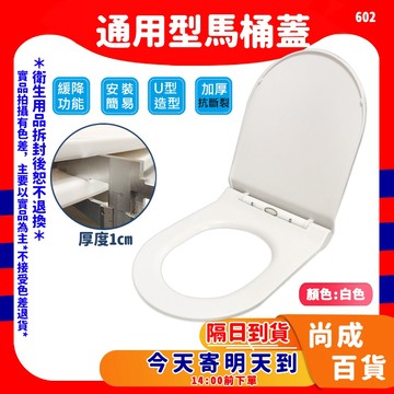 實拍影片 [小U型] 通用型馬桶蓋 加厚材質 馬桶座適用 緩降功能 老式 坐便  PP 簡易安裝 通用型602 抗斷