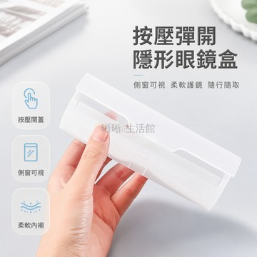 台灣出貨✨ 磨砂透明眼鏡盒 老花鏡收納盒 近視眼鏡保護盒 超輕便攜硬殼 塑膠材質 白色款