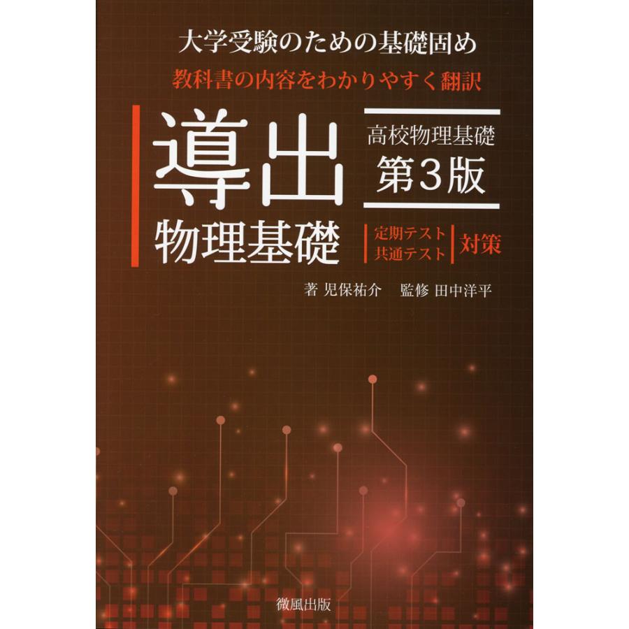 導出物理基礎 大学受験のための基礎固め 児保祐介