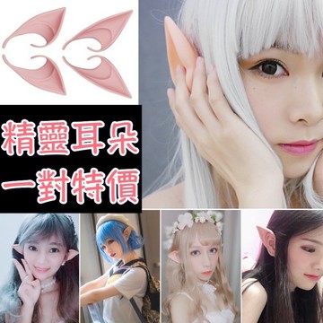 台灣免運現貨 精靈耳朵 妖精耳朵 Cosplay 鬼燈 巨人 Cosplay角色扮演 萬聖節 吸血鬼 凹凸世界 5.0