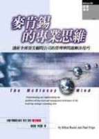 麥肯錫的專業思維：透析全球頂尖顧問公司的管理與問題解決技巧[二手書_普通]