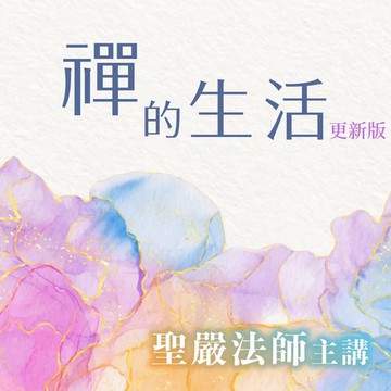 【有聲書】禪的生活 (更新版)