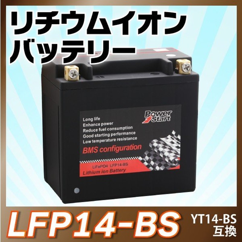 バイクバッテリーリチウムイオンバッテリーLFP14-BS(YTX14-BS GTX14-BS FTX14-BS DTX14-BS KTX14-BS互換）即用可能  1年保証 通販 LINEポイント最大0.5%GET | LINEショッピング