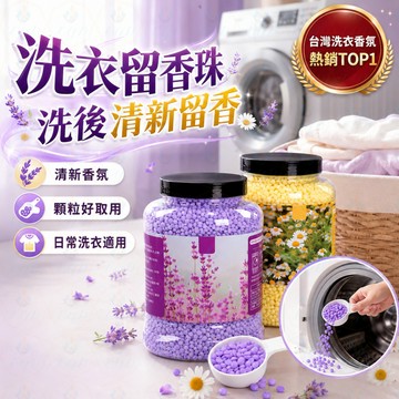 洗衣留香珠 🌸 衣物香氛顆粒 🫧 洗衣香香豆 👕 芳香顆粒 ✨ 洗衣機用香氛豆 🌿 居家衣物香氛用品