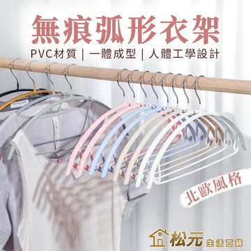 北歐弧形衣架【松元生活百貨】無痕衣架 弧形衣架 半圓掛衣架 防滑衣架 金屬曬衣架 乾濕衣架 掛衣架 曬衣架 浸塑衣架