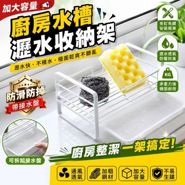 廚房瀝水架 水槽瀝水架 瀝乾架 菜瓜布收納 水槽收納架 廚房收納架 海綿瀝水架 不鏽鋼瀝水架 菜瓜布架