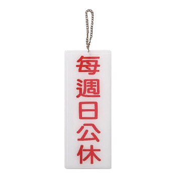ZG1 彩色 BS 貼牌 每週日公休-吊式標示牌 / 個 BS-289