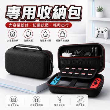 【潮流工坊】Switch 收納包 硬殼保護套 遊戲機收納殼 卡匣收納套 防撞保護殼 主機配件收納包