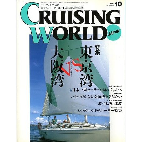 クルージング・ワールド（CRUISING WORLD JAPAN）　１９９３年１０月号　＜送料無料＞