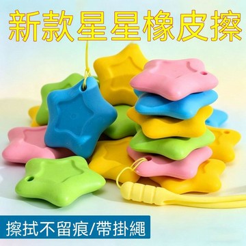 🏆臺出良品+實力好貨🔥防丟星星橡皮擦無屑乾淨國小生幼兒園帶掛繩創意彩色五角星橡皮擦 6QW2