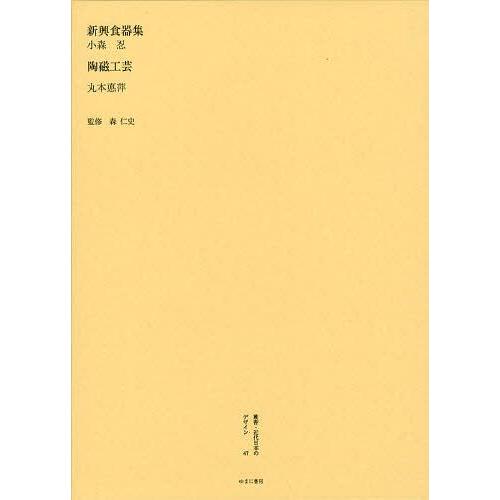 叢書・近代日本のデザイン 復刻版