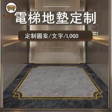 免運 公司貨 地毯 地墊 電梯轎廂專用地墊PVC地板定制LOGO阻燃防滑耐磨抗壓小區物業酒店