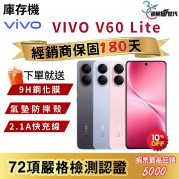 『10倍蝦幣+含稅附發票』VIVO｜V60 Lite｜8+256｜12+256｜手機