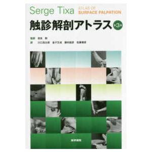 触診解剖アトラス セルジュ・ティクサ 奈良勲 川口浩太郎