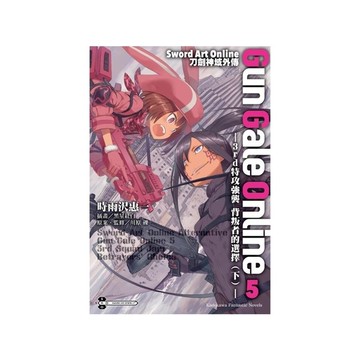 Sword Art Online刀劍神域外傳Gun Gale Online(5)