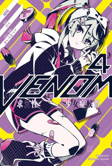 【電子書】VENOM 求愛性少女症候群 (4)