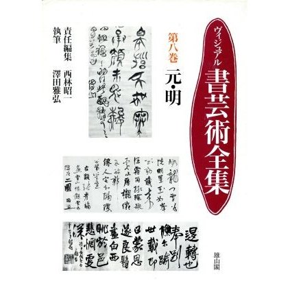 元・明 ヴィジュアル　書芸術全集第８巻／沢田雅弘，西林昭一