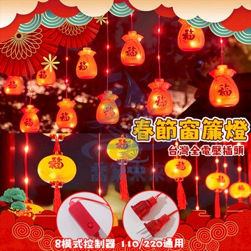 春節窗簾燈 春節裝飾燈籠 LED新年裝飾燈 春節燈籠 燈籠燈 氣氛燈 新年裝飾燈 喜慶燈籠 造型燈 造景燈 戶外防水燈