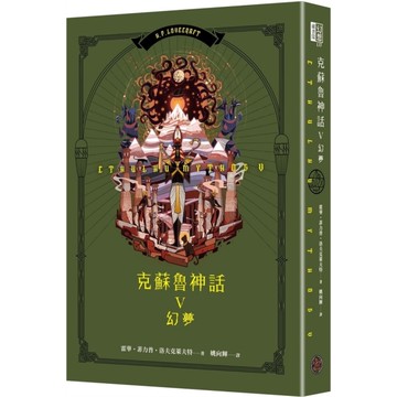 克蘇魯神話(Ⅴ)幻夢(精裝)