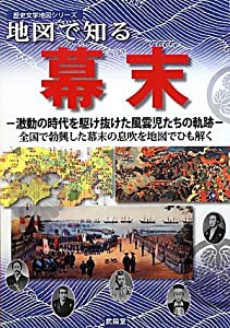 地図で知る幕末 激動の時代を駆け抜けた風雲児たちの軌跡 全国で勃興した