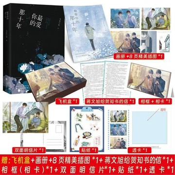 【書螢樓】最愛你的那十年典藏版小說 正版 已完結 虐文雙男主小說 晉江青春文學  無儀寧死 著 簡體