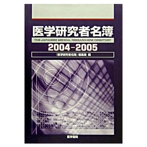 医学研究者名簿 ２００４-２００５ 医学書院 医学書院（単行本） 中古