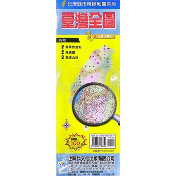 <全新>金時代文化出版 地圖 【臺灣全圖(內附:風景旅遊點、高鐵圖、高速公路)(半開版78X54cm)】(9789865736859)<大學書城>