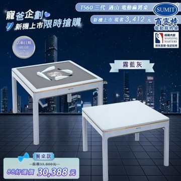 【商密特】T560 三代 過山 電動麻將桌 餐桌款 (霧藍灰)