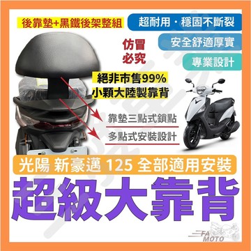 🔥送發票現貨免運 新豪邁 125 大後靠背 新豪邁 後靠背 新豪邁 125 後靠背 新豪邁 靠背靠墊 新豪邁125後靠背