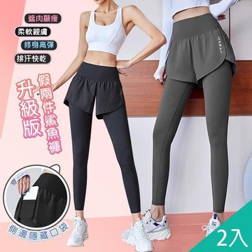 【藻土屋】2入-升級版假兩件遮肉透氣速乾瑜珈運動褲-1PX