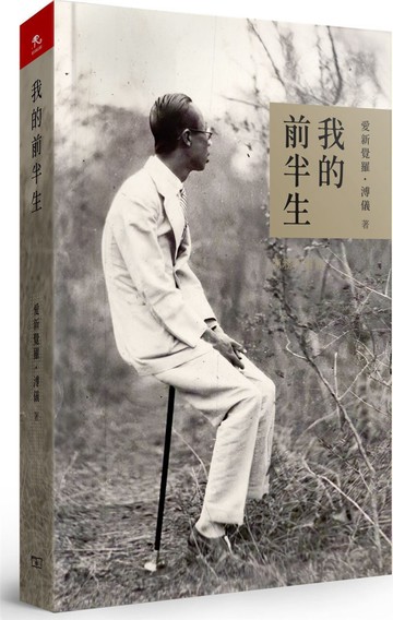 我的前半生