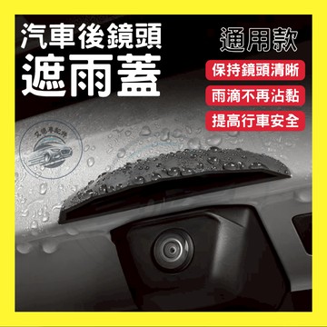 【台灣24H出貨】汽車後鏡頭遮雨蓋 遮雨擋 倒車顯影 鏡頭 擋雨 遮雨 飾條 車用後鏡頭擋雨 改裝 配件 2025