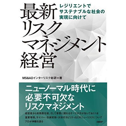 リスクマネジメント経営 レジリエントでサステナブルな社会の実現に向けて