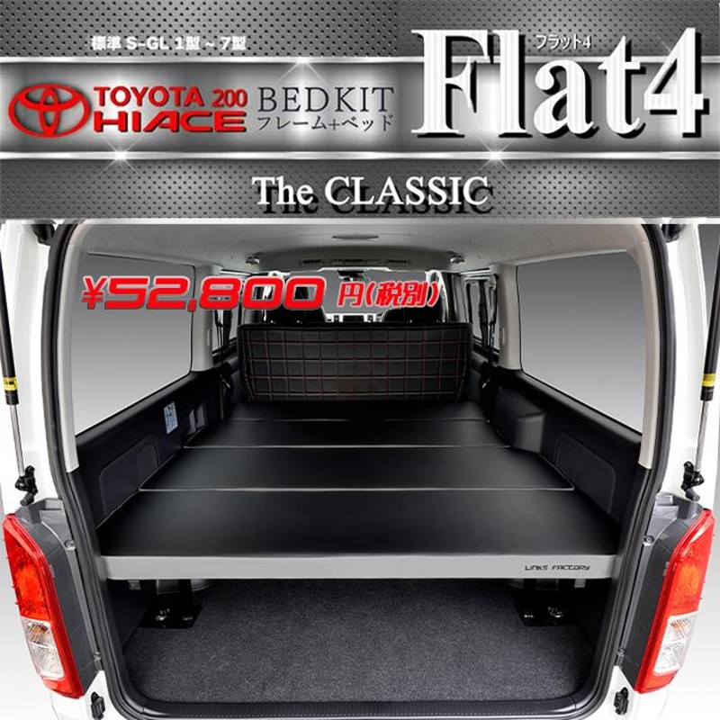 ハイエース　200 ベッドキット 標準 S-GL flat4　CLASSIC