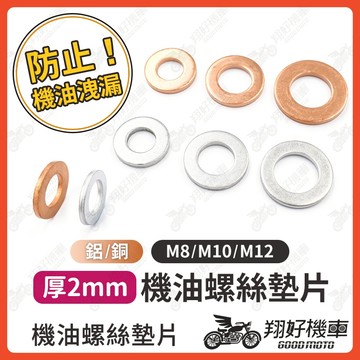 【翔好機車】機油墊片 M8 M10 M12 機油華司 油底殼墊片 銅墊片 鋁墊片 墊片 螺絲墊片 華司 華司墊片