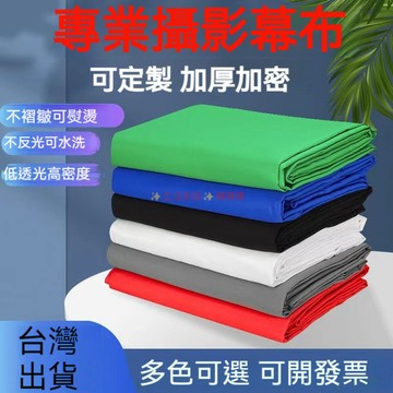 🔥拍照背景布🔥多色多尺寸綠幕 加密背景布 吸光布 攝影布 反光布 直播攝影布 綠布 加厚攝影背景布黑布 白布 吸光布