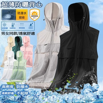 【台灣出貨】情侶夏季防曬背心 超薄透氣防曬背心 涼感背心 防潑水背心男 連帽防曬外套 大碼背心 防紫外線背心 速乾背心